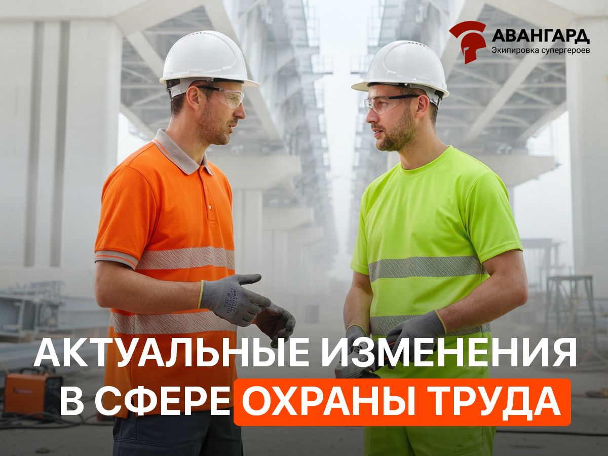 Актуальные изменения в сфере охраны труда с 1 января 2026 года
